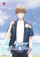 Early bird : Engineer cute boy / jittiRain (สนพ.EverY) / ใหม่